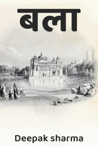 बला