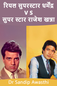 रियल सुपरस्टार धर्मेंद्र V S सुपर स्टार राजेश खन्ना