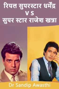 रियल सुपरस्टार धर्मेंद्र V S सुपर स्टार राजेश खन्ना by Dr Sandip Awasthi in Hindi