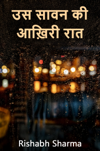 उस सावन की आख़िरी रात