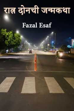 The birth story of Night Two by Fazal Esaf