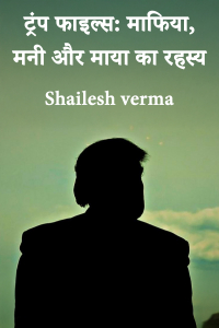 ट्रंप फाइल्स: माफिया, मनी और माया का रहस्य
