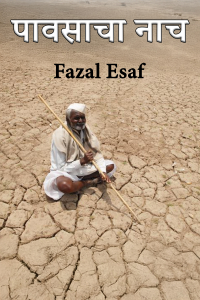 पावसाचा नाच