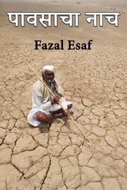 पावसाचा नाच by Fazal Esaf in Marathi