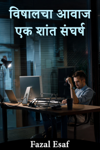 विषालचा आवाज - एक शांत संघर्ष