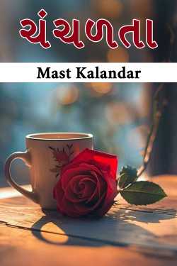 ચંચળતા by Mast Kalandar in Gujarati