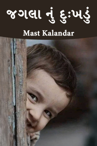 જગલા નું દુઃખડું