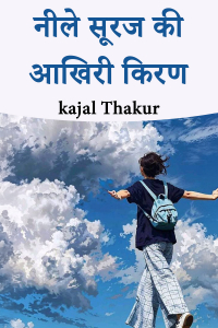 नीले सूरज की आखिरी किरण