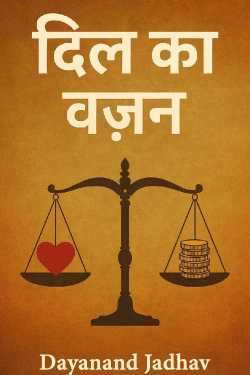 weight of heart by Dayanand Jadhav