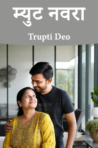 म्युट नवरा