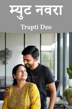 म्युट नवरा by Trupti Deo in Marathi