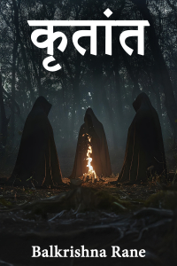 कृतांत