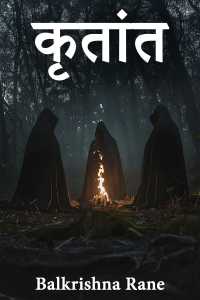 कृतांत