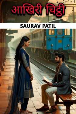 आखिरी चिट्ठी by SAURAV PATIL in Hindi
