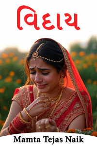 વિદાય