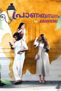 പ്രാണബന്ധനം