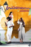 പ്രാണബന്ധനം - 1 by AADIVICHU in Malayalam