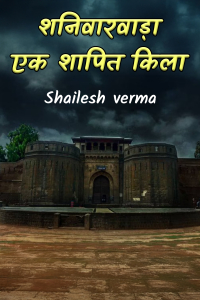 शनिवारवाड़ा: एक शापित किला