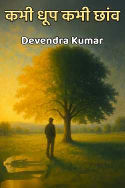 Kabhi Dhoop Kabhi Chhavon by Devendra Kumar