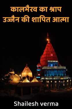 कालभैरव का श्राप: उज्जैन की शापित आत्मा by Shailesh verma in Hindi