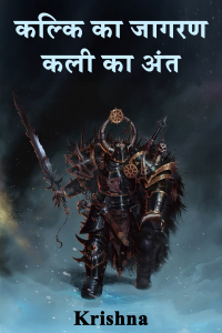 कल्कि का जागरण : कली का अंत