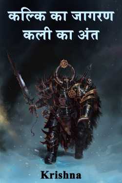 Awakening of Kalki: End of Kali by Krishna
