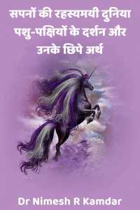 सपनों की रहस्यमयी दुनिया: पशु-पक्षियों के दर्शन और उनके छिपे अर्थ