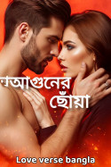 আগুনের ছোঁয়া - পর্ব 3 by Love verse bangla in Bengali