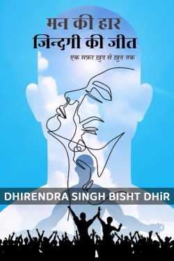 MAN KEE HAAR, ZINDAGI KEE JIT - 1 by DHIRENDRA SINGH BISHT DHiR