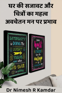 घर की सजावट और चित्रों का महत्व: अवचेतन मन पर प्रभाव