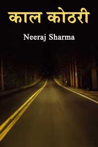 काल कोठरी