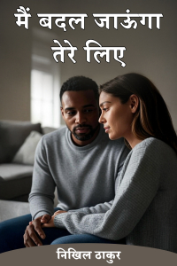 मैं बदल जाऊंगा तेरे लिए