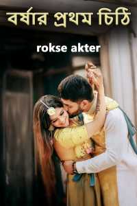 বর্ষার প্রথম চিঠি
