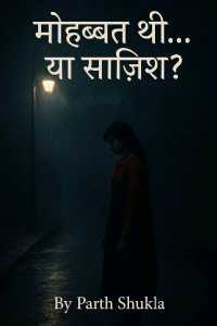 मोहब्बत थी... या साज़िश ?