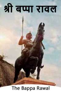 श्री बप्पा रावल