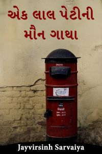 એક લાલ પેટીની મૌન ગાથા