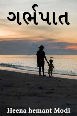 ગર્ભપાત by Heena hemant Modi in Gujarati