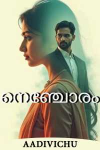 നെഞ്ചോരം - 1