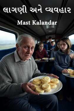 લાગણી અને વ્યવહાર by Mast Kalandar in Gujarati