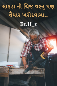 લાકડા ની ચિજ વસ્તુ પણ તૈયાર ખરીદવામા..