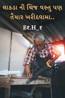 લાકડા ની ચિજ વસ્તુ પણ તૈયાર ખરીદવામા.. by E₹.H_₹ in Gujarati