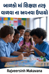 બાળકો માં શિક્ષણ તરફ વાળવા ના અવનવા ઉપાયો