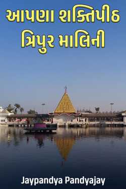 આપણા શક્તિપીઠ - 5 - ત્રિપુર માલિની by Jaypandya Pandyajay in Gujarati