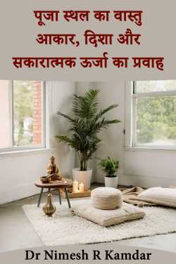 Puja Place Vastu: Size, Direction and Flow of Positive Energy by Dr Nimesh R Kamdar