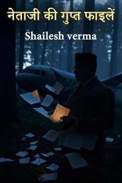 Netaji ki Gupt Faaile - 1 by Shailesh verma