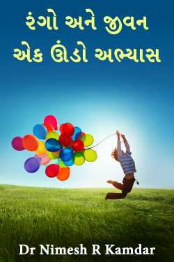 રંગો અને જીવન: એક ઊંડો અભ્યાસ by Dr Nimesh R Kamdar in Gujarati