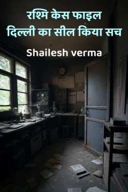 रश्मि केस फाइल: दिल्ली का सील किया सच by Shailesh verma in Hindi