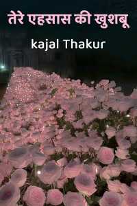तेरे एहसास की खुशबू