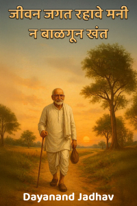जीवन जगत रहावे मनी न बाळगून खंत