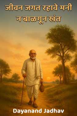 जीवन जगत रहावे मनी न बाळगून खंत by Dayanand Jadhav in Marathi